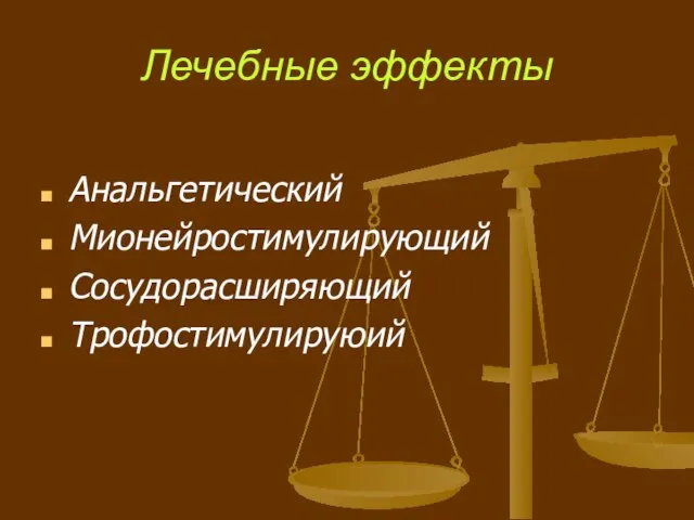 Лечебные эффекты Анальгетический Мионейростимулирующий Сосудорасширяющий Трофостимулируюий