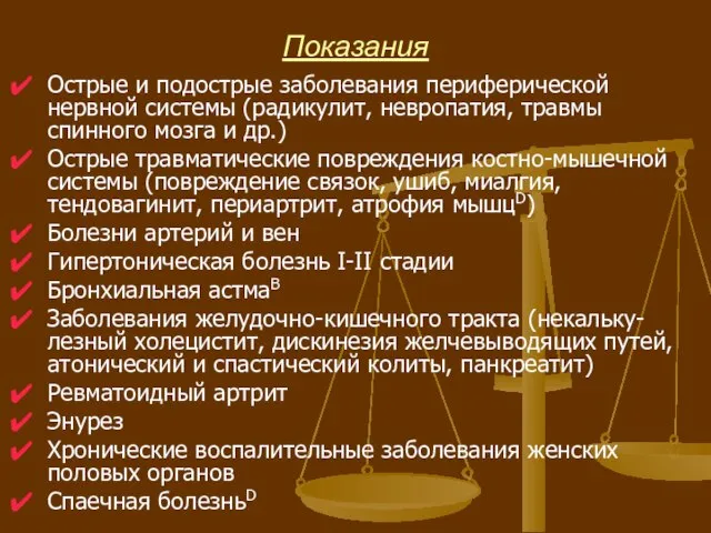 Показания Острые и подострые заболевания периферической нервной системы (радикулит, невропатия, травмы