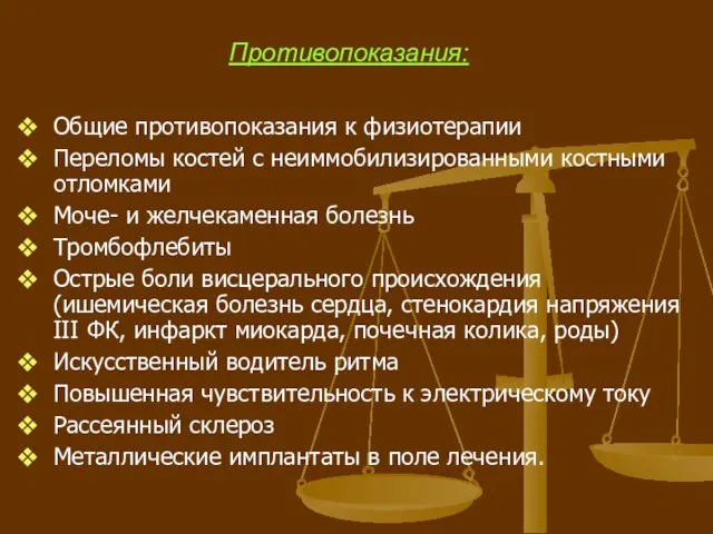 Противопоказания: Общие противопоказания к физиотерапии Переломы костей с неиммобилизированными костными отломками