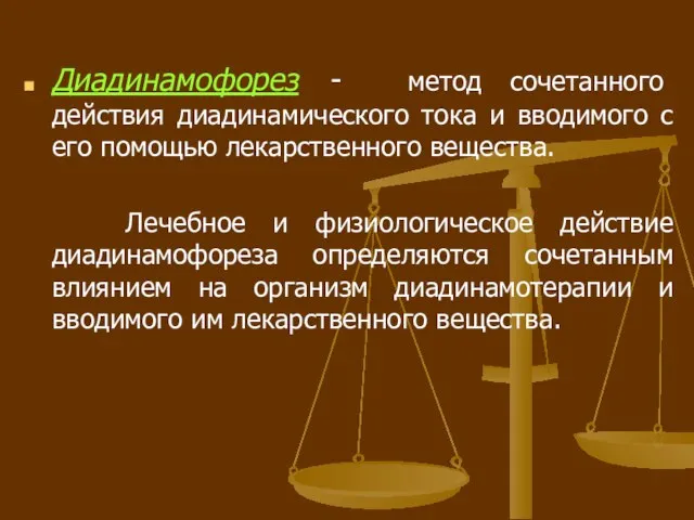 Диадинамофорез - метод сочетанного действия диадинамического тока и вводимого с его