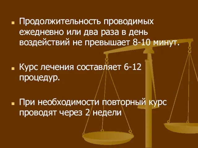 Продолжительность проводимых ежедневно или два раза в день воздействий не превышает