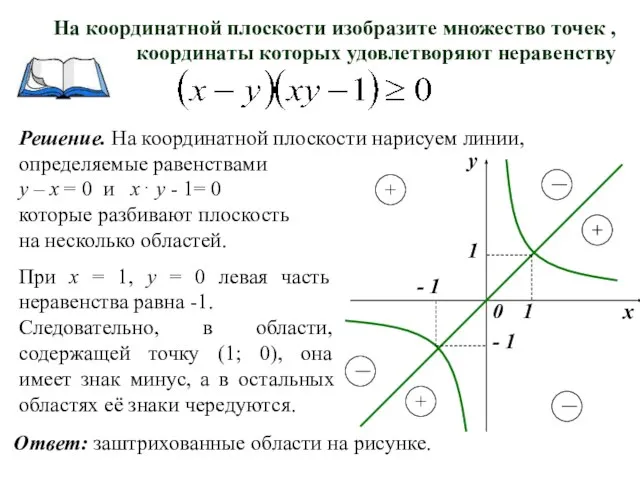 Решение. На координатной плоскости нарисуем линии, определяемые равенствами у – х