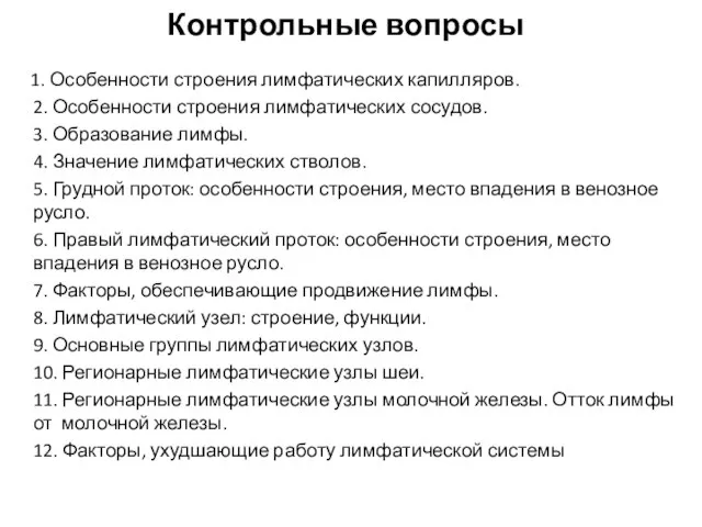 Контрольные вопросы 1. Особенности строения лимфатических капилляров. 2. Особенности строения лимфатических