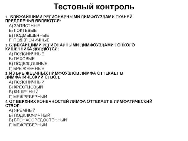 Тестовый контроль 1. БЛИЖАЙШИМИ РЕГИОНАРНЫМИ ЛИМФОУЗЛАМИ ТКАНЕЙ ПРЕДПЛЕЧЬЯ ЯВЛЯЮТСЯ: А) ЗАПЯСТНЫЕ