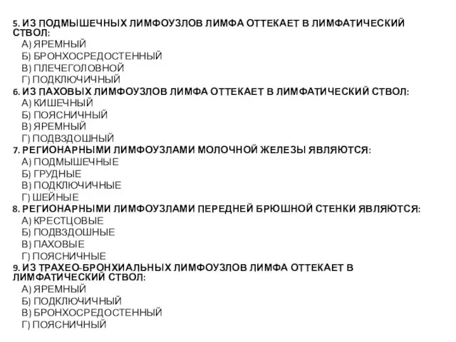 5. ИЗ ПОДМЫШЕЧНЫХ ЛИМФОУЗЛОВ ЛИМФА ОТТЕКАЕТ В ЛИМФАТИЧЕСКИЙ СТВОЛ: А) ЯРЕМНЫЙ