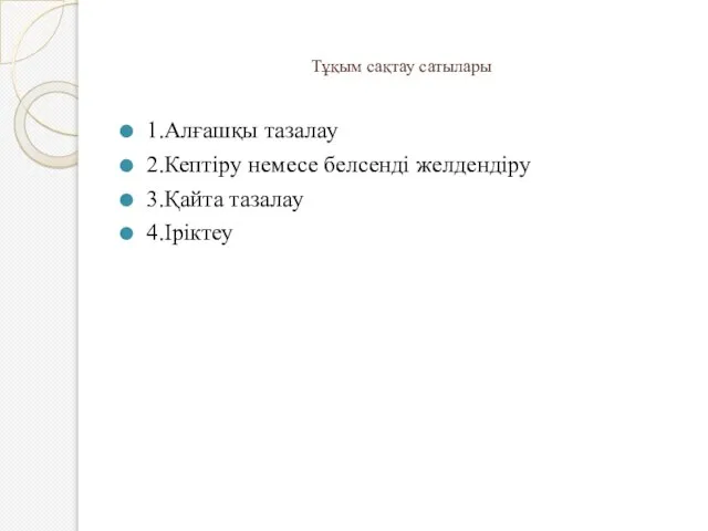 Тұқым сақтау сатылары 1.Алғашқы тазалау 2.Кептіру немесе белсенді желдендіру 3.Қайта тазалау 4.Іріктеу