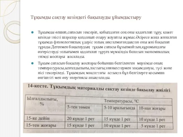 Тұқымды сақтау кезіндегі бақылауды ұйымдастыру Тұқымды өлшеп,сапасын тексеріп, қабылдаған соң оны