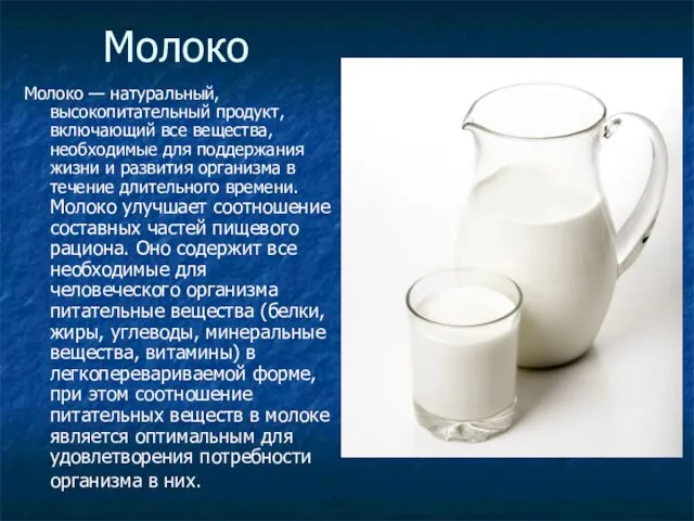 Молоко Молоко — натуральный, высокопитательный продукт, включающий все вещества, необходимые для