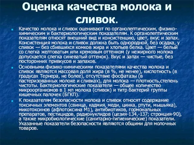 Оценка качества молока и сливок. Качество молока и сливок оценивают по