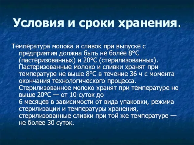 Условия и сроки хранения. Температура молока и сливок при выпуске с