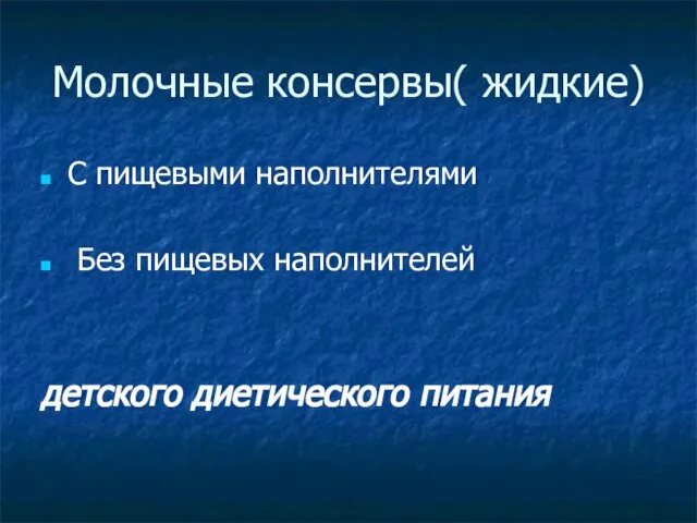 Молочные консервы( жидкие) С пищевыми наполнителями Без пищевых наполнителей детского диетического питания