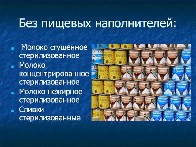 Без пищевых наполнителей: Молоко сгущенное стерилизованное Молоко концентрированное стерилизованное Молоко нежирное стерилизованное Сливки стерилизованные