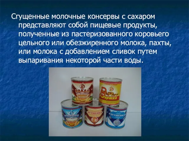 Сгущенные молочные консервы с сахаром представляют собой пищевые продукты, полученные из