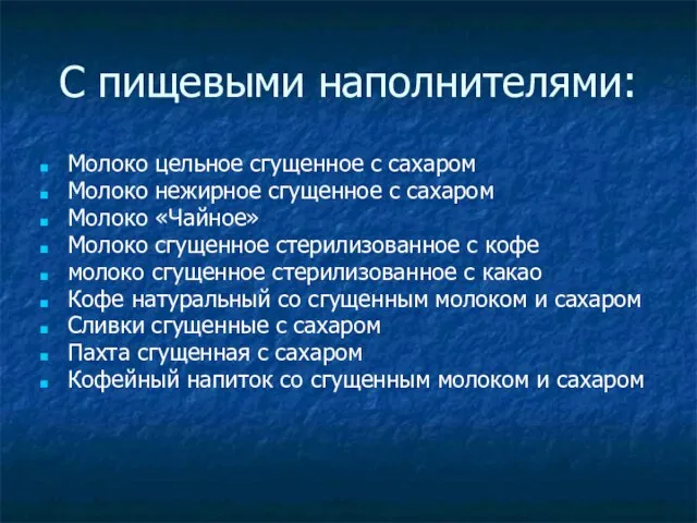 С пищевыми наполнителями: Молоко цельное сгущенное с сахаром Молоко нежирное сгущенное