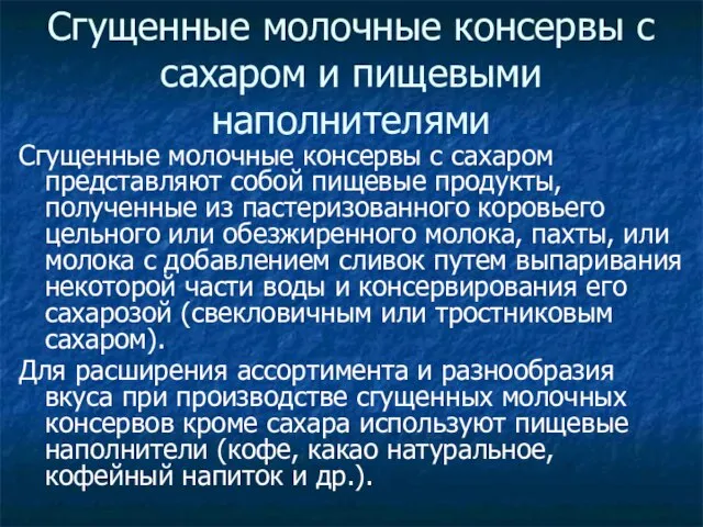 Сгущенные молочные консервы с сахаром и пищевыми наполнителями Сгущенные молочные консервы