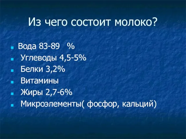 Из чего состоит молоко? Вода 83-89 % Углеводы 4,5-5% Белки 3,2%