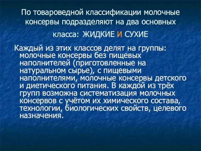 По товароведной классификации молочные консервы подразделяют на два основных класса: ЖИДКИЕ