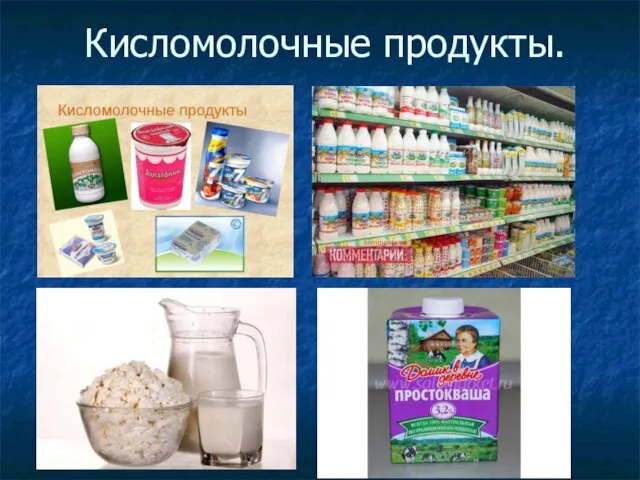 Кисломолочные продукты.