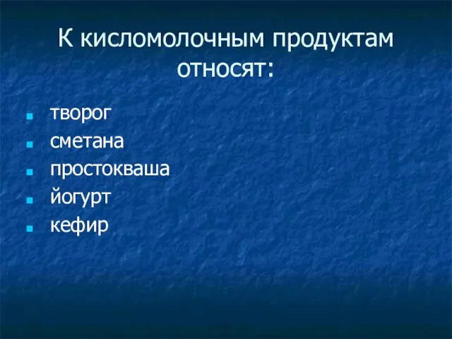 К кисломолочным продуктам относят: творог сметана простокваша йогурт кефир