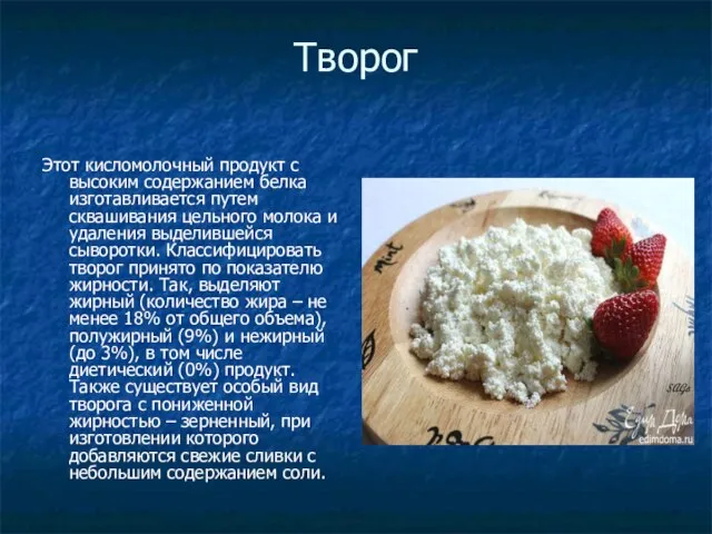 Творог Этот кисломолочный продукт с высоким содержанием белка изготавливается путем сквашивания