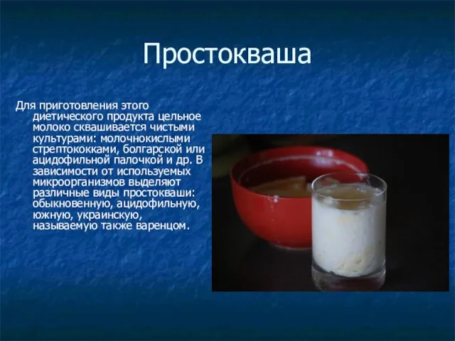 Простокваша Для приготовления этого диетического продукта цельное молоко сквашивается чистыми культурами: