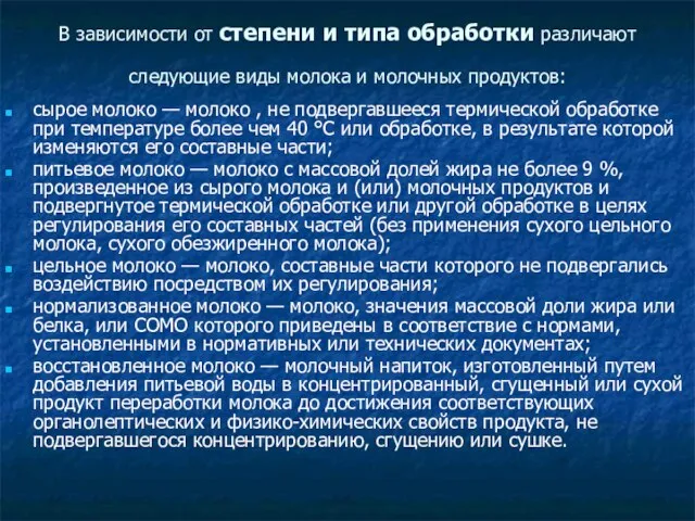 В зависимости от степени и типа обработки различают следующие виды молока