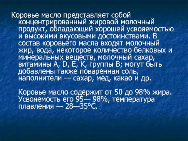 Коровье масло представляет собой концентрированный жировой молочный продукт, обладающий хорошей усвояемостью