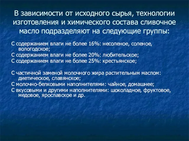 В зависимости от исходного сырья, технологии изготовления и химического состава сливочное