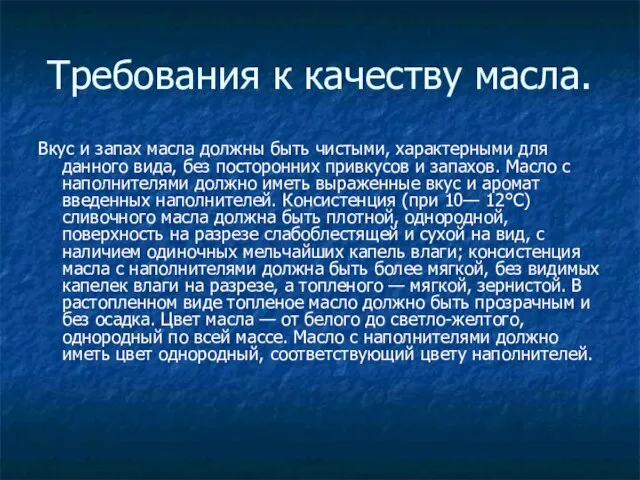 Требования к качеству масла. Вкус и запах масла должны быть чистыми,