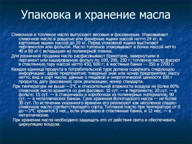 Упаковка и хранение масла Сливочное и топленое масло выпускают весовым и