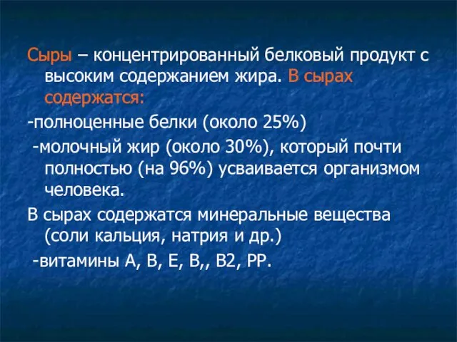 Сыры – концентрированный белковый продукт с высоким содержанием жира. В сырах