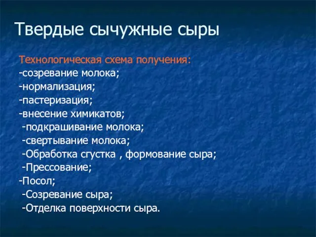 Твердые сычужные сыры Технологическая схема получения: -созревание молока; -нормализация; -пастеризация; -внесение