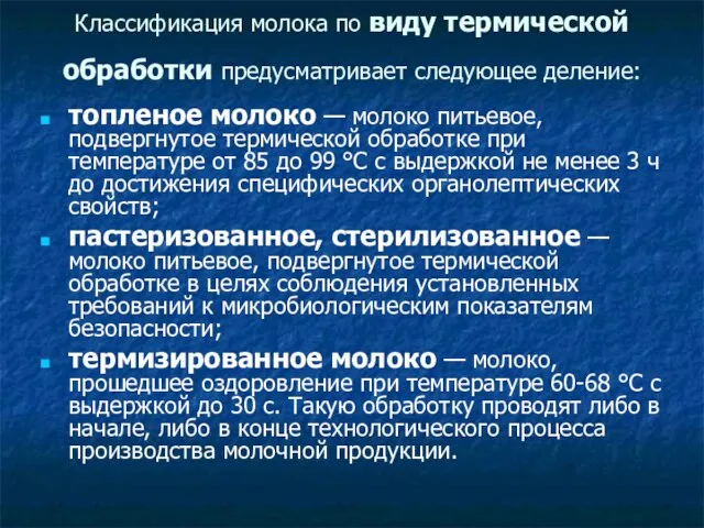 Классификация молока по виду термической обработки предусматривает следующее деление: топленое молоко