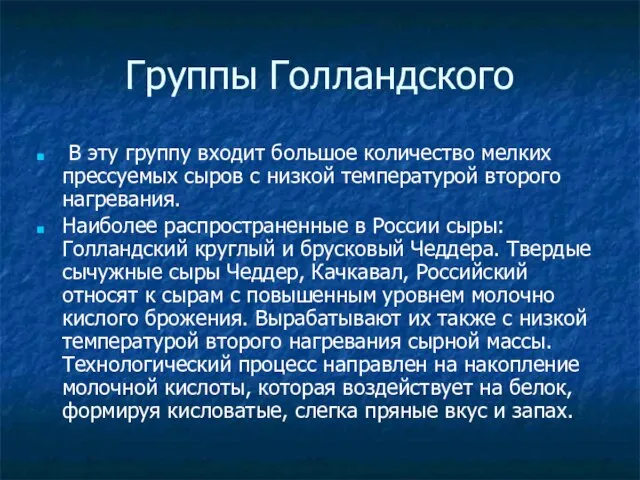 Группы Голландского В эту группу входит большое количество мелких прессуемых сыров