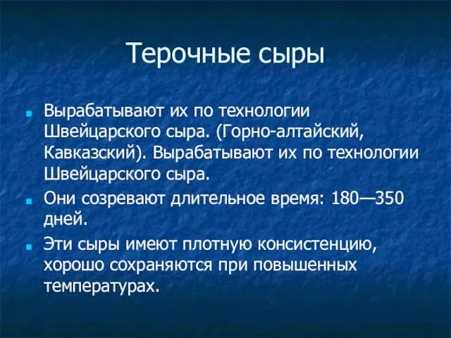 Терочные сыры Вырабатывают их по технологии Швейцарского сыра. (Горно-алтайский, Кавказский). Вырабатывают