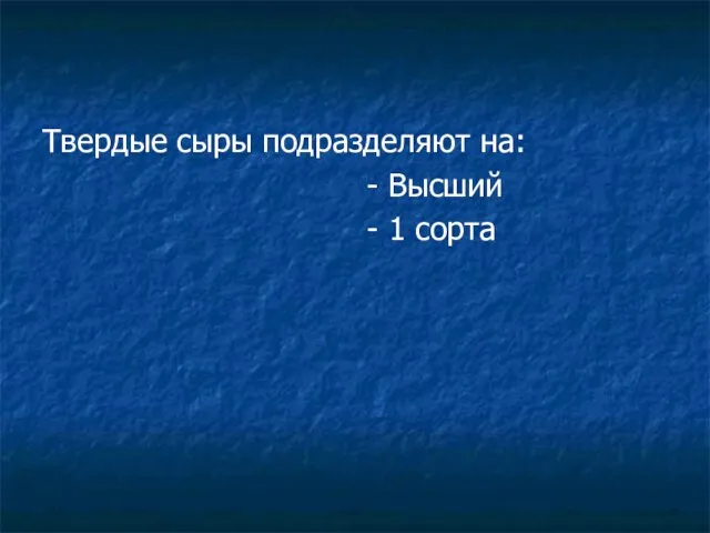 Твердые сыры подразделяют на: - Высший - 1 сорта