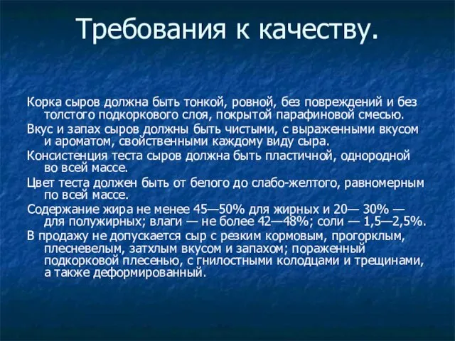 Требования к качеству. Корка сыров должна быть тонкой, ровной, без повреждений