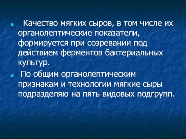 Качество мягких сыров, в том числе их органолептические показатели, формируется при