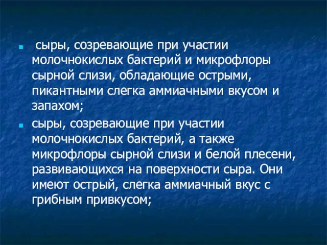 сыры, созревающие при участии молочнокислых бактерий и микрофлоры сырной слизи, обладающие