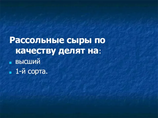 Рассольные сыры по качеству делят на: высший 1-й сорта.