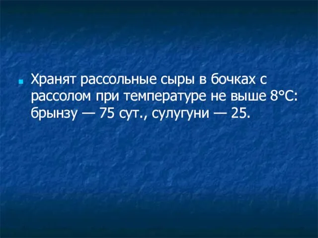 Хранят рассольные сыры в бочках с рассолом при температуре не выше