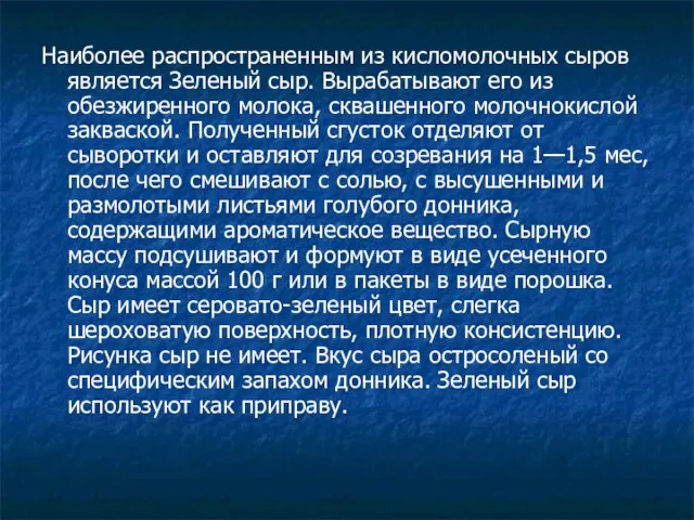 Наиболее распространенным из кисломолочных сыров является Зеленый сыр. Вырабатывают его из