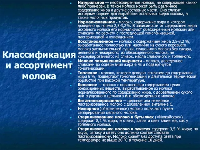 Классификация и ассортимент молока Натуральное — необезжиренное молоко, не содержащее каких-либо