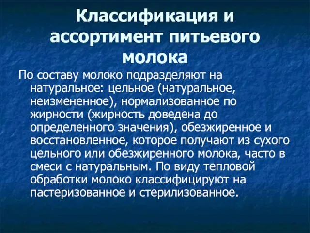 Классификация и ассортимент питьевого молока По составу молоко подразделяют на натуральное: