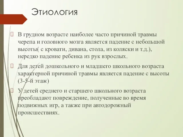 Этиология В грудном возрасте наиболее часто причиной травмы черепа и головного