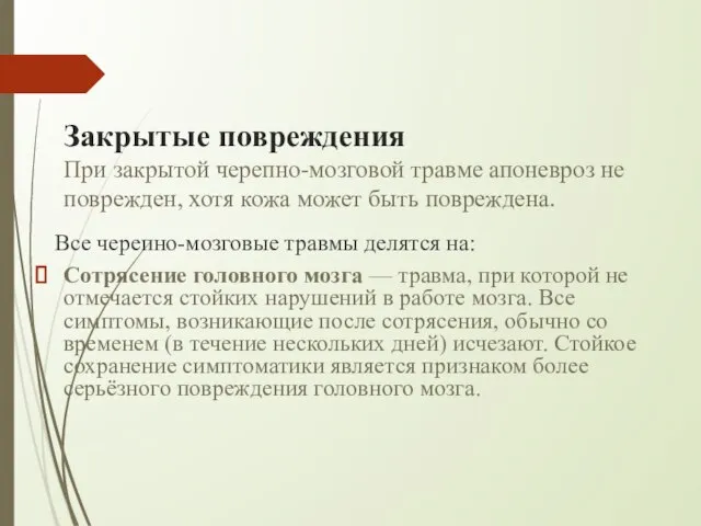 Закрытые повреждения При закрытой черепно-мозговой травме апоневроз не поврежден, хотя кожа