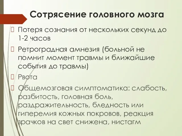 Сотрясение головного мозга Потеря сознания от нескольких секунд до 1-2 часов