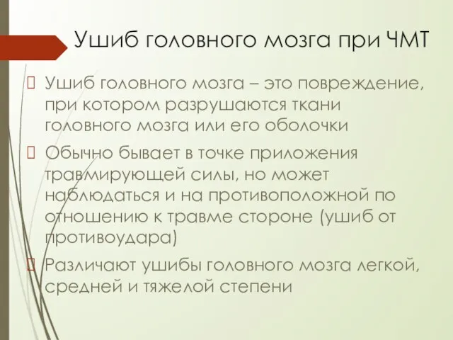 Ушиб головного мозга при ЧМТ Ушиб головного мозга – это повреждение,