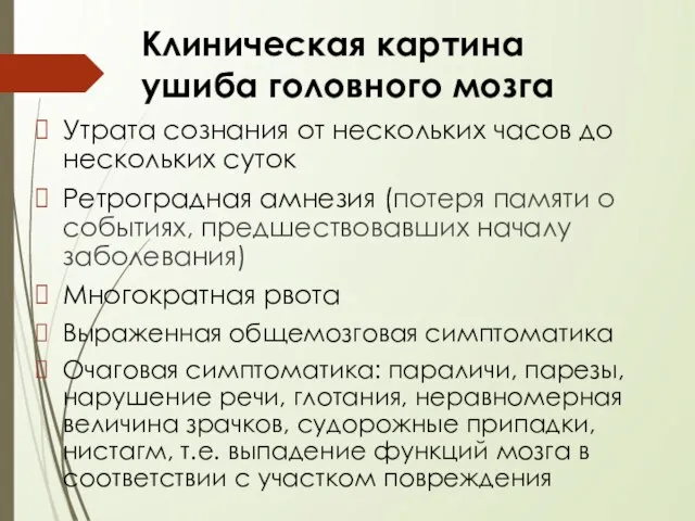 Клиническая картина ушиба головного мозга Утрата сознания от нескольких часов до