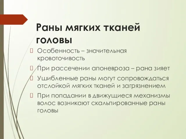 Раны мягких тканей головы Особенность – значительная кровоточивость При рассечении апоневроза